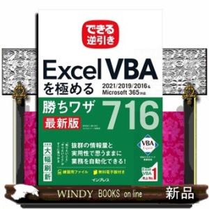 できる逆引きＥｘｃｅｌ　ＶＢＡを極める勝ちワザ７１６  ２０２１／２０１９／２０１６＆Ｍｉｃｒｏｓｏ...
