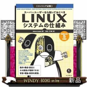 スーパーユーザーなら知っておくべきＬＩＮＵＸシステムの仕組み  Ｂ５