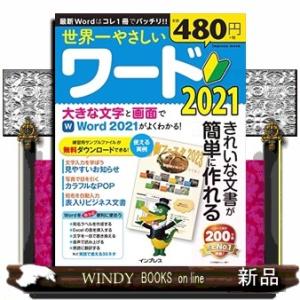 世界一やさしいワード　２０２１  きれいな文書が簡単に作れる