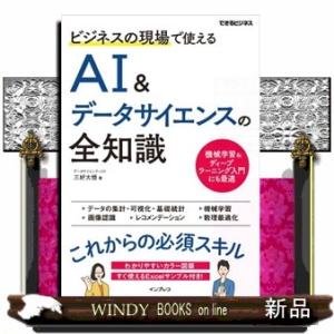 ビジネスの現場で使えるＡＩ＆データサイエンスの全知識  Ａ５