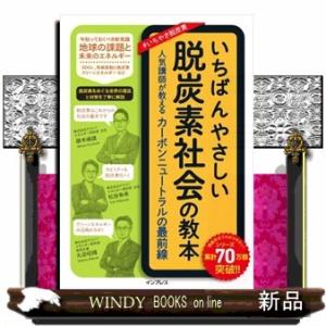 いちばんやさしい脱炭素社会の教本人気講師が教えるカーボンニ