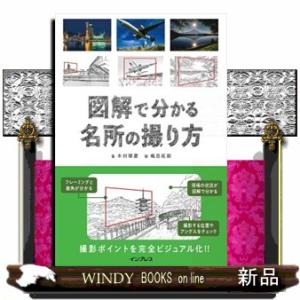 図解で分かる名所の撮り方  四六判