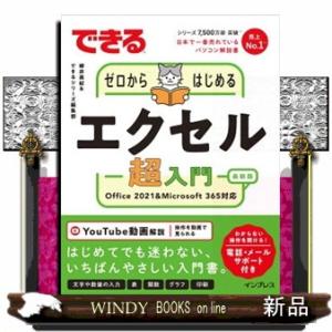できるゼロからはじめるエクセル超入門 Offic...の商品画像