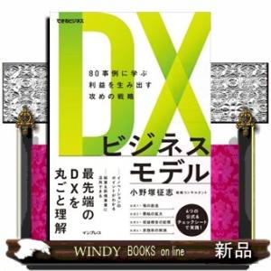 ＤＸビジネスモデル　８０事例に学ぶ利益を生み出す攻めの戦略  できるビジネス