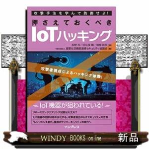 押さえておくべきＩｏＴハッキング