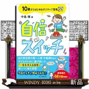 自信スイッチ　１０歳からはじめるポジティブ習慣３９
