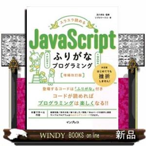 スラスラ読めるＪａｖａＳｃｒｉｐｔふりがなプログラミング　増補改訂版  ふりがなプログラミング
