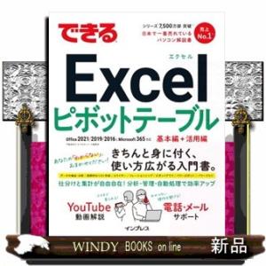 できるＥｘｃｅｌピボットテーブル  Ｏｆｆｉｃｅ２０２１／２０１９／２０１６　＆　Ｍｉｃｒｏｓｏｆｔ...
