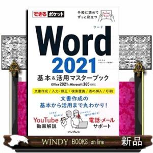 Ｗｏｒｄ２０２１基本＆活用マスターブック  Ｏｆｆｉｃｅ　２０２１＆Ｍｉｃｒｏｓｏｆｔ　３６５両対応