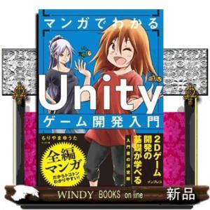 マンガでわかるＵｎｉｔｙゲーム開発入門  Ａ５