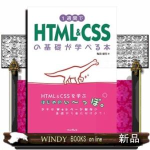 １週間でＨＴＭＬ　＆　ＣＳＳの基礎が学べる本  Ａ５