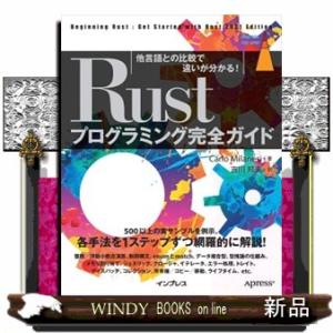 Ｒｕｓｔプログラミング完全ガイド　他言語との比較で違いが分かる！  Ｂ５