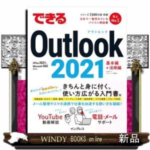 できるＯｕｔｌｏｏｋ　２０２１  Ｏｆｆｉｃｅ　２０２１＆Ｍｉｃｒｏｓｏｆｔ　３６５両対応