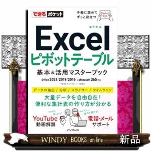 Ｅｘｃｅｌピボットテーブル基本＆活用マスターブック  Ｂ６
