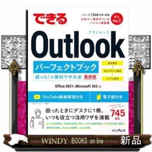 できるＯｕｔｌｏｏｋパーフェクトブック　困った！＆便利ワザ大全  Ｂ５