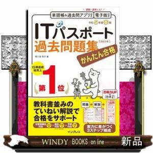 かんたん合格ITパスポート過去問題集 令和5年度 春期