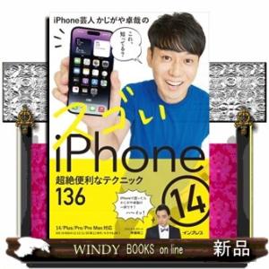 ｉＰｈｏｎｅ芸人かじがや卓哉のスゴいｉＰｈｏｎｅ　１４　超絶便利なテクニック１３６  １４／Ｐｌｕｓ...