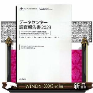 データセンター調査報告書　２０２３  インプレス総合研究所［新産業調査レポートシリーズ］　