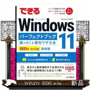 できるＷｉｎｄｏｗｓ　１１パーフェクトブック困った！＆便利ワザ大全　２０２３年　改訂２版  Ｂ５
