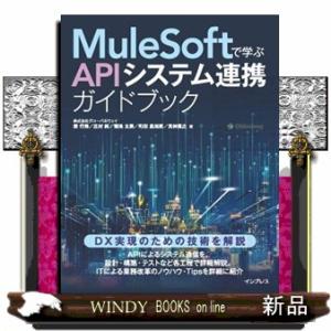 ＭｕｌｅＳｏｆｔで学ぶＡＰＩシステム連携ガイドブック  Ｂ５