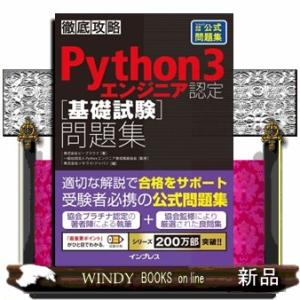 徹底攻略Ｐｙｔｈｏｎ３エンジニア認定［基礎試験］問題集｜windybooks