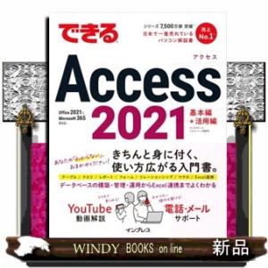 できるＡｃｃｅｓｓ　２０２１ Ｏｆｆｉｃｅ　２０２１＆Ｍｉｃｒｏｓｏｆｔ　３６５両対応 