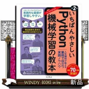 いちばんやさしいＰｙｔｈｏｎ機械学習の教本　第２版  Ｂ５