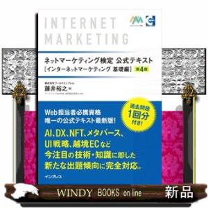 ネットマーケティング検定公式テキストインターネットマーケティング基礎編　第４版