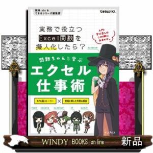関数ちゃんと学ぶエクセル仕事術　実務で役立つＥｘｃｅｌ関数を擬人化したら？  Ａ５