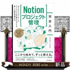 Ｎｏｔｉｏｎプロジェクト管理　完全入門 Ｗｅｂクリエイター＆エンジニアの作業がはかどる新しい案件管理...