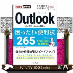 Ｏｕｔｌｏｏｋ困った！＆便利技２６５  Ｏｆｆｉｃｅ　２０２１　＆　Ｍｉｃｒｏｓｏｆｔ　３６５対応