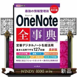 最強の情報整理術ＯｎｅＮｏｔｅ全事典　改訂版  Ｂ６