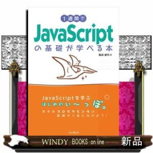 １週間でＪａｖａＳｃｒｉｐｔの基礎が学べる本  Ａ５