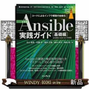 Ansible実践ガイド[基礎編] 第4版 B5の商品画像