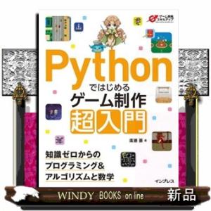 Ｐｙｔｈｏｎではじめるゲーム制作超入門　知識ゼロからのプログラミング＆アルゴリズムと数学  ゲーム開...