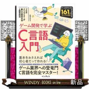 ゲーム開発で学ぶＣ言語入門　プロのクリエイターが教える基本文法と開発技法  Ｂ５