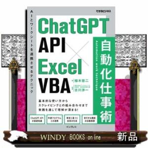 ＣｈａｔＧＰＴ　ＡＰＩ×Ｅｘｃｅｌ　ＶＢＡ自動化仕事術  Ａ５