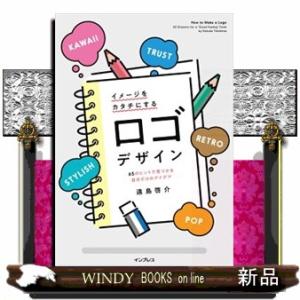 イメージをカタチにするロゴデザイン　６５のヒントで見つかる自分だけのアイデア  Ａ５