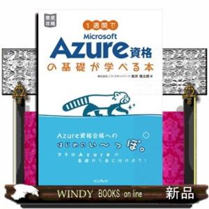１週間でＭｉｃｒｏｓｏｆｔ　Ａｚｕｒｅ資格の基礎が学べる本  Ａ５