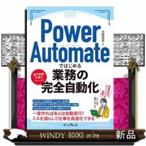 Ｐｏｗｅｒ　Ａｕｔｏｍａｔｅではじめる業務の完全自動化  できるエキスパート