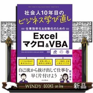 社会人１０年目のビジネス学び直し　仕事効率化＆自動化のための　Ｅｘｃｅｌマクロ＆ＶＢＡ虎の巻