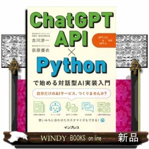 ＣｈａｔＧＰＴ　ＡＰＩ×Ｐｙｔｈｏｎで始める対話型ＡＩ実装入門  Ａ５