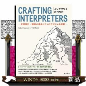 インタプリタの作り方ー言語設計／開発の基本と２つの方式による実装ー  Ｂ５