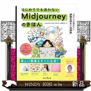 はじめてでも迷わないＭｉｄｊｏｕｒｎｅｙのきほん　デザインに差がつく画像生成ＡＩ活用術  Ｂ５