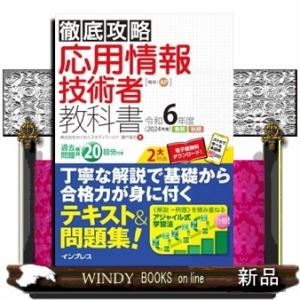 徹底攻略応用情報技術者教科書　令和６年度