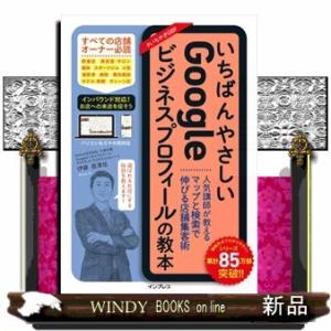 いちばんやさしいＧｏｏｇｌｅビジネスプロフィールの教本　人気講師が教えるマップと検索で伸びる店舗集客...