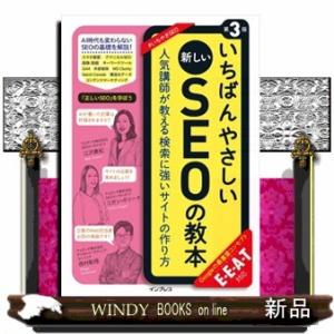 いちばんやさしい新しいＳＥＯの教本　第３版  Ａ５