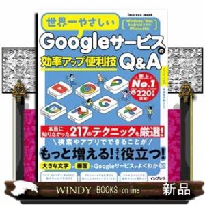 世界一やさしいＧｏｏｇｌｅサービスの効率アップ便利技Ｑ＆Ａ  Ａ４変