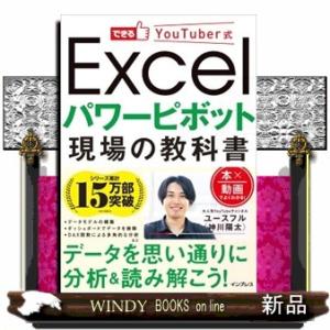 Ｅｘｃｅｌパワーピボット現場の教科書  できるＹｏｕＴｕｂｅｒ式