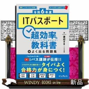 ＩＴパスポート超効率の教科書＋よく出る問題集　令和６年度  Ａ５